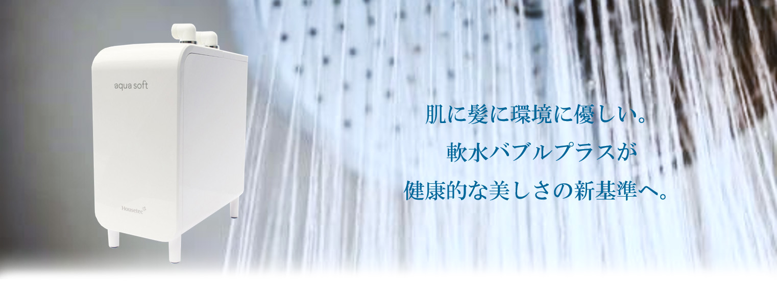 シャワー用軟水器 アクアソフト バブルプラス