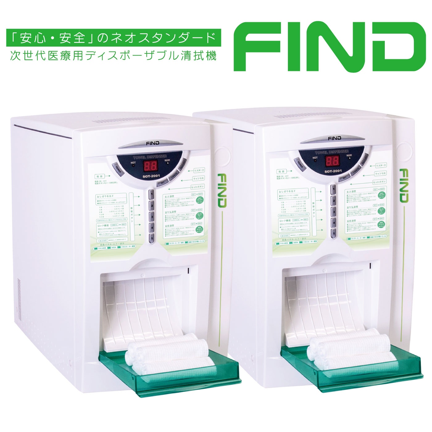 自動おしぼり機「FIND（ファインド）」｜医療用タオルディスペンサー