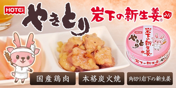 やきとり 岩下の新生姜入り | 岩下の新生姜,加工食品・コラボ | 岩下の