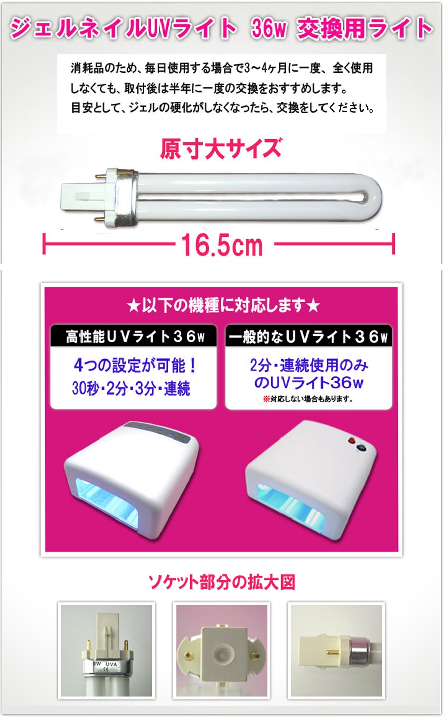 ジェルネイルUVライト36w用交換ライト | すべての商品 | ジェルネイル