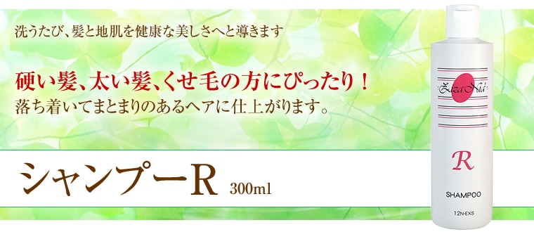 ジザニア シャンプーR｜天然成分無添加 ノンシリコン 太い硬い髪 くせ毛に
