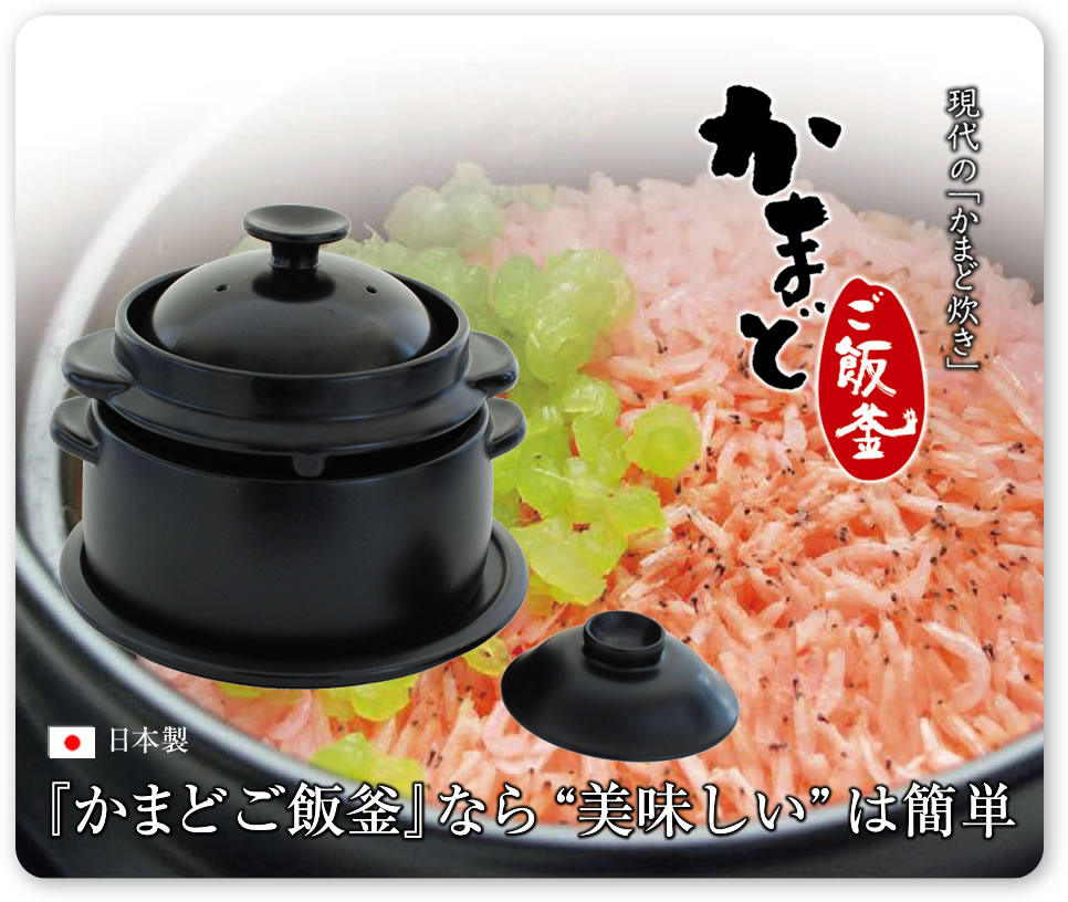 かまどご飯釜（日本製）30日間返品保証あり | 炊飯鍋/炊飯土鍋 | K+dep