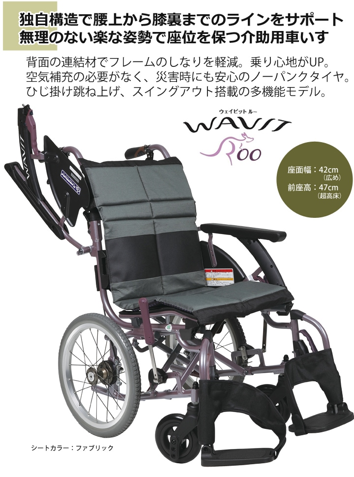 超高床型 多機能 介助用車いす WARP16-42-SH［シート幅42cm