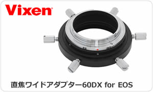 ビクセン エクステンダーPHキット（メーカー品切れ中・次回2025年11月