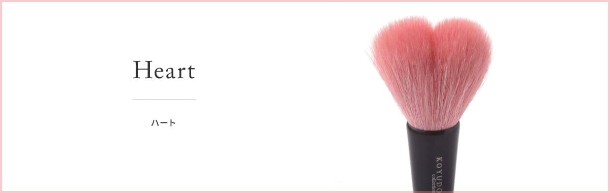 ハート | 【晃祐堂】熊野筆オンラインショップ