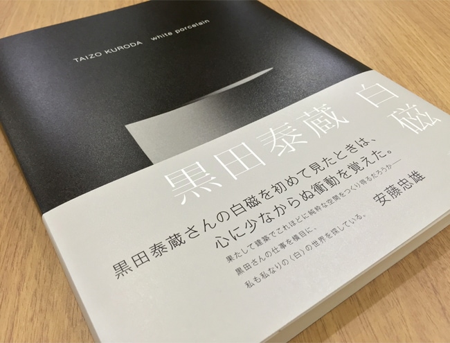 求龍堂：黒田泰蔵 白磁