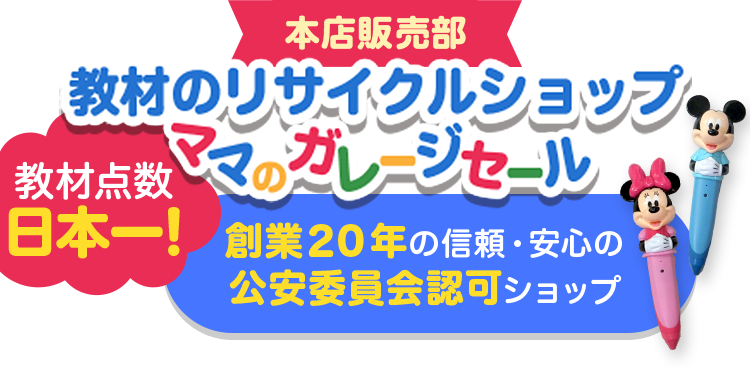 幼児教材のリサイクルショップママのガレージセール 本店販売部