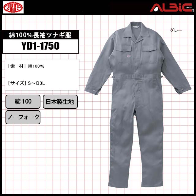 少し厚みがあって動きやすい綿100％長袖ツナギ服_YD1-1750