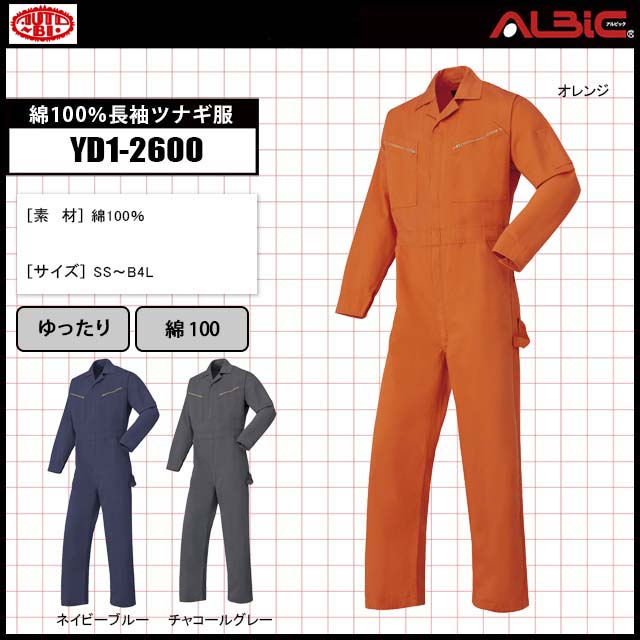 山田辰YD1-2600綿100％長袖ツナギ服｜ユニフォーム ステーション