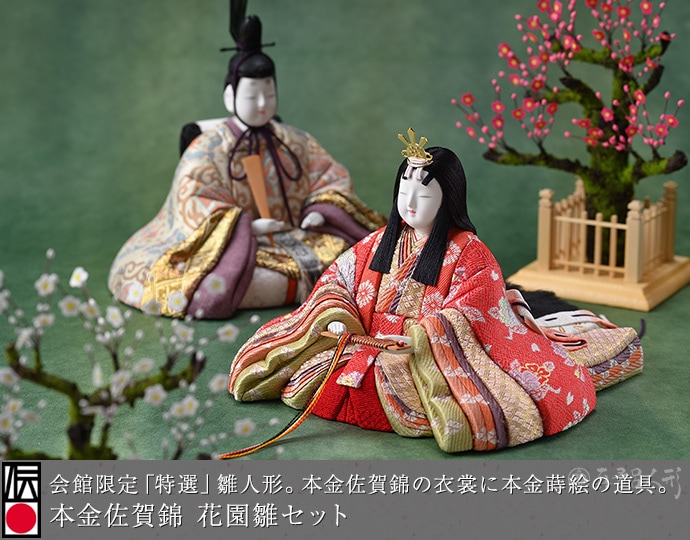 真多呂人形 | 雛人形,親王飾り 本金佐賀錦 花園雛セット | 雛人形