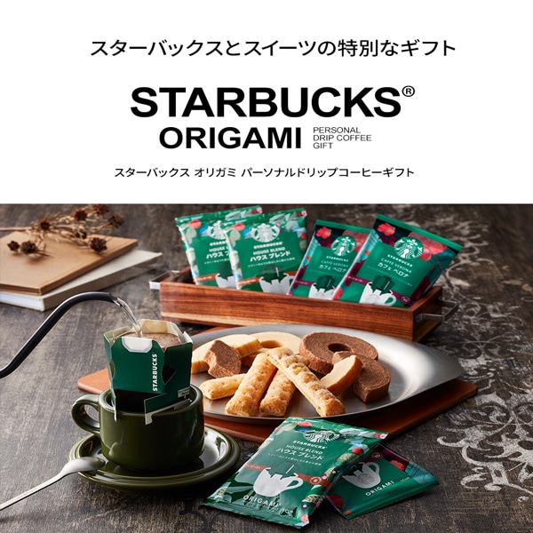 当日出荷便】スターバックスコーヒー オリガミ＆アンドスイーツギフト