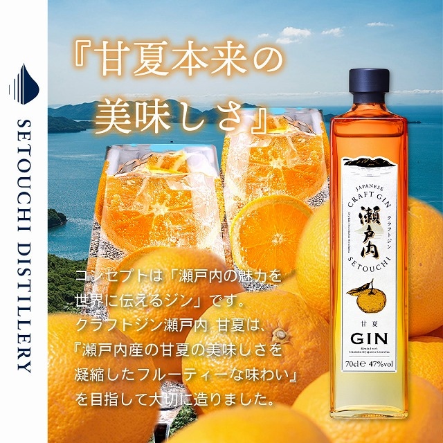 瀬戸内産の甘夏の美味しさを凝縮したフルーティーなジン。クラフトジン