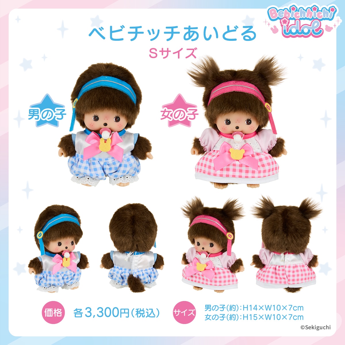 ベビチッチあいどる Sサイズ 女の子|【ぬいぐるみのセキグチ】メーカー