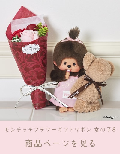 当店限定】 モンチッチ フラワーギフト 2023 特集ページ ぬいぐるみの