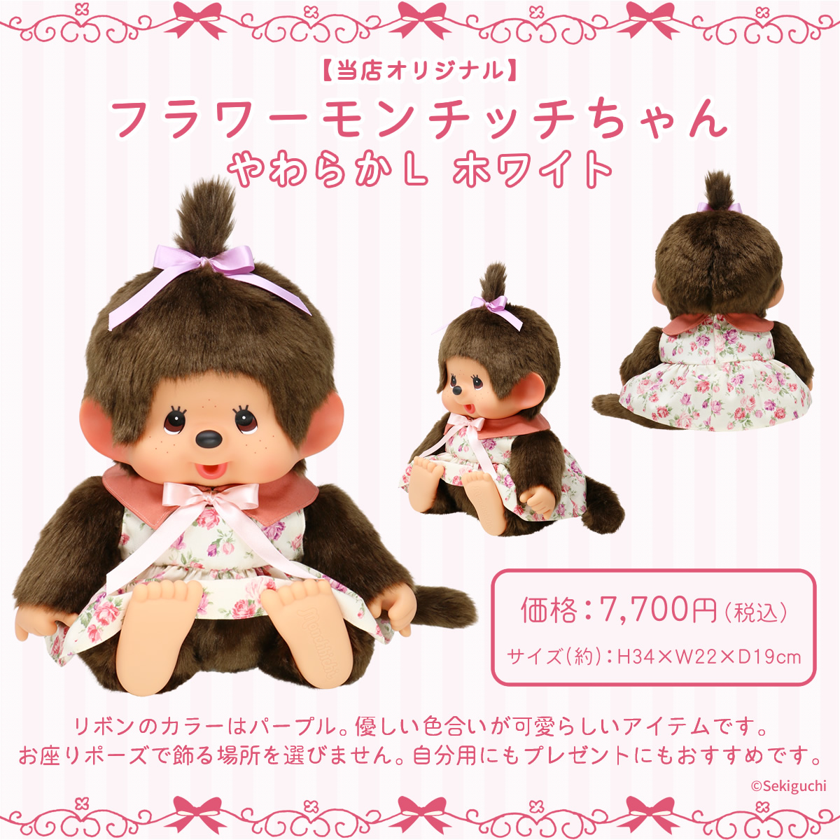 予約】 【当店オリジナル】 フラワーモンチッチちゃん やわらかL