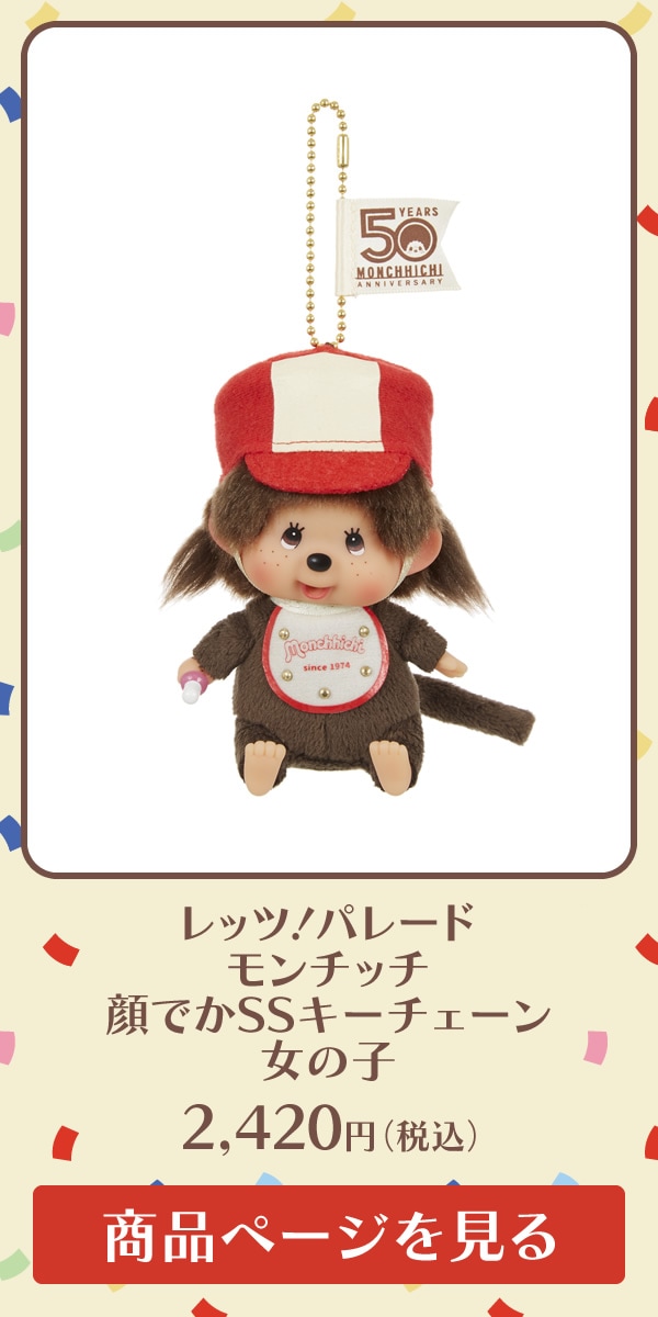 モンチッチ50周年記念商品 レッツ！パレード モンチッチ