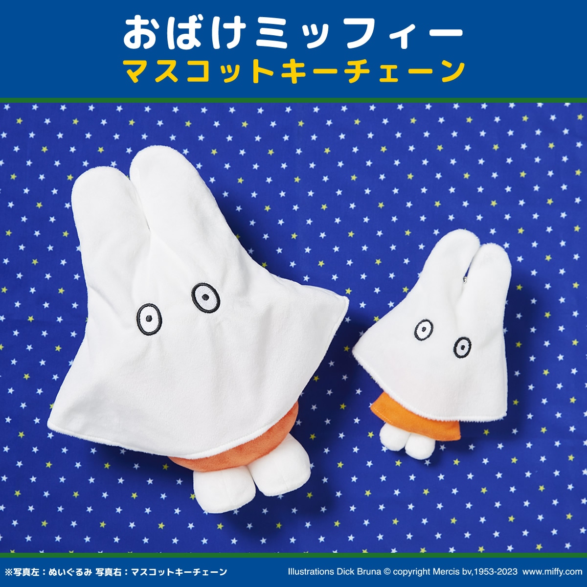 おばけミッフィー マスコットキーチェーン