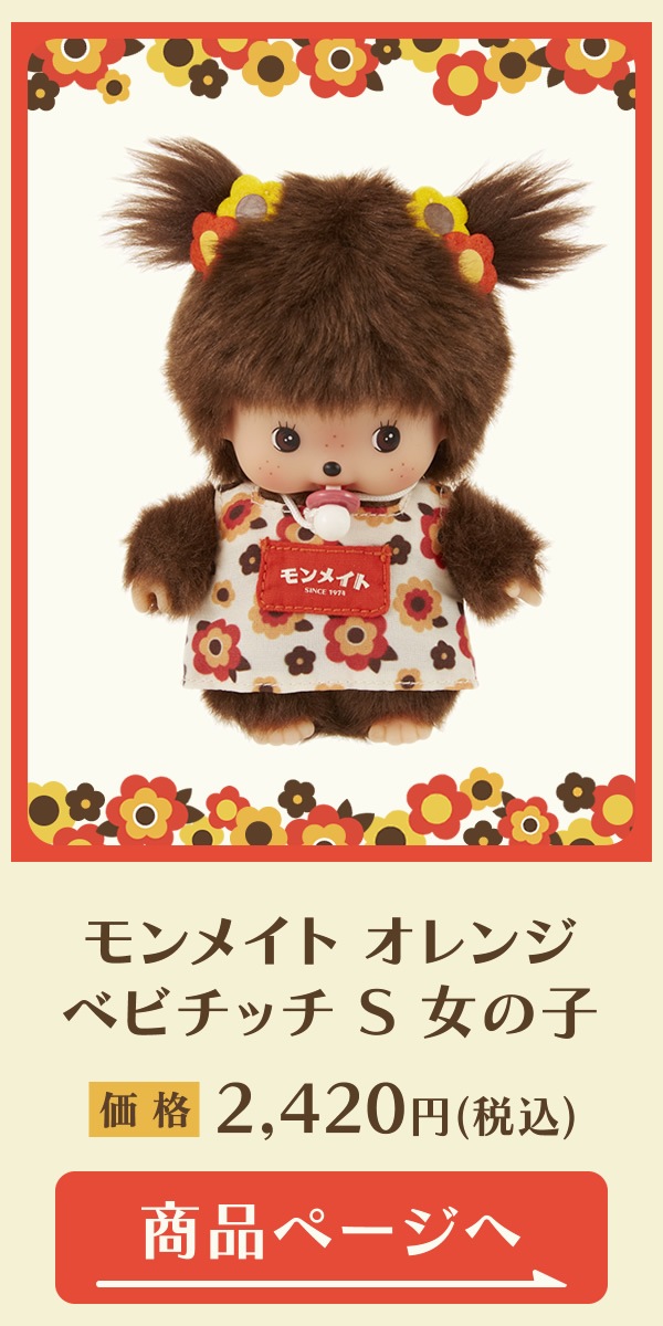 モンメイト 特集ページ ぬいぐるみのセキグチ公式通販