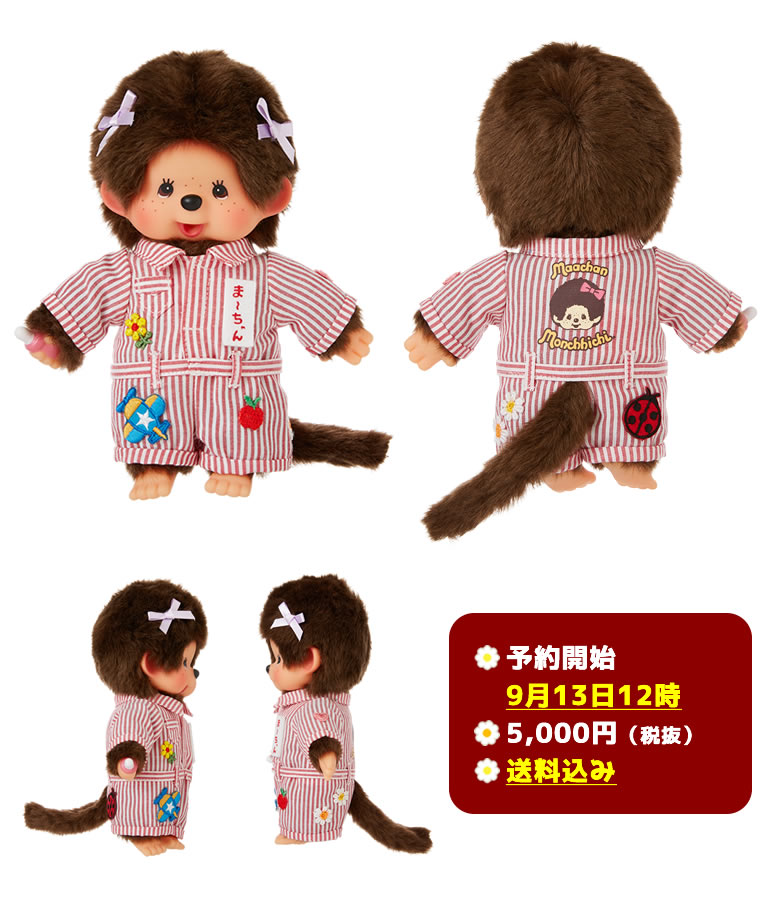 9/13(金)12:00予約開始】森昌子×モンチッチコラボ第2弾 ま～ちゃん