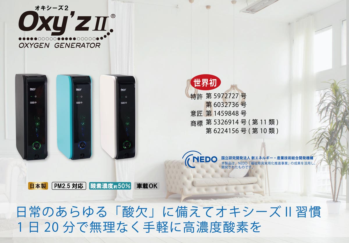 小型高濃度酸素発生器 Oxy'z2（オキシーズ2） | 高濃度酸素発生器,OXY