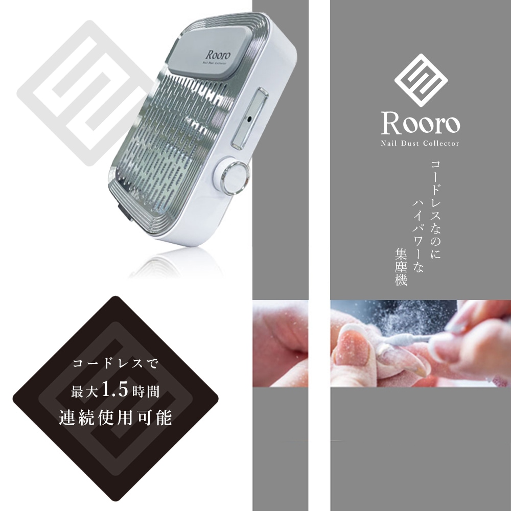宅配便送料無料】Rooro 充電式ハイパワー ネイルダストコレクター
