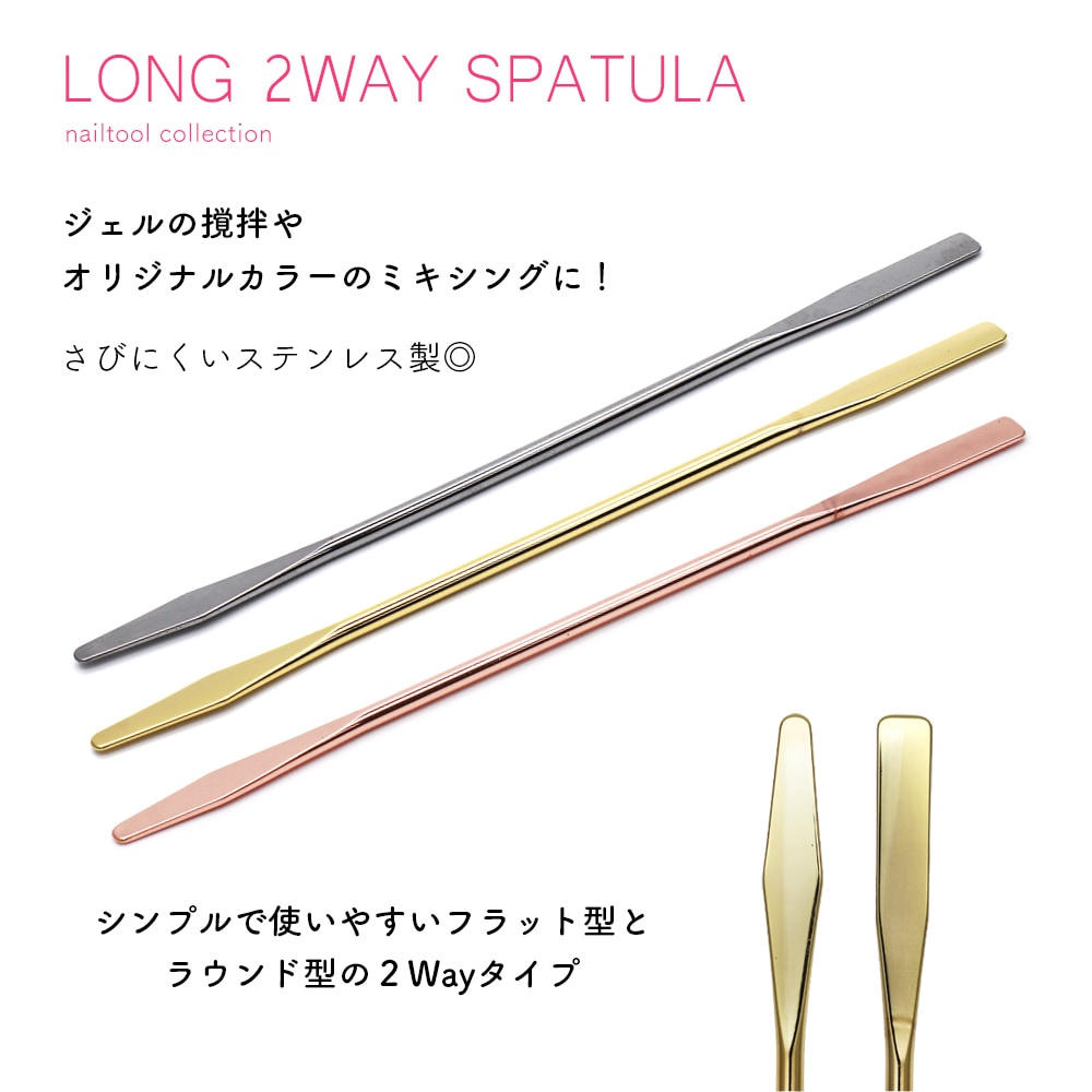 ネコポス送料無料】ネイルツール ロング2wayスパチュラ 全3種 | ジェル