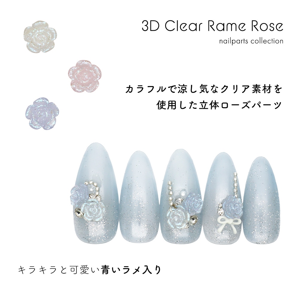 ネコポス送料無料】ネイルパーツ 3Dクリアラメローズパーツ 全5種 10個