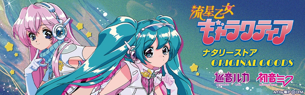 巡音ルカと初音ミクの新グッズ「流星乙女ギャラクティア」販売開始！