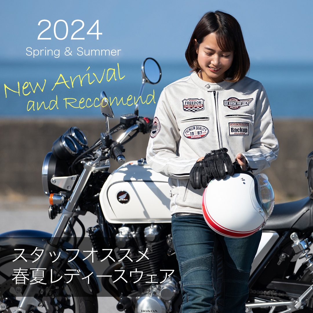 バイク 【特集】2024年春夏！スタッフオススメ レディースウェアを一挙