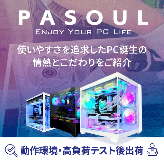 PASOUL（パソウル）｜ゲーミングPC・ビジネスユースPC・eスポーツの