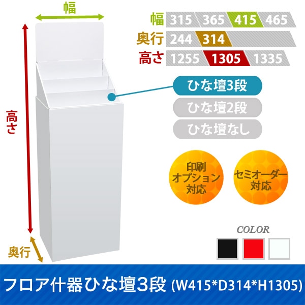 フロア什器ひな壇2段(W415*D314*H1305)｜什器・展示台の通販-売り場職人