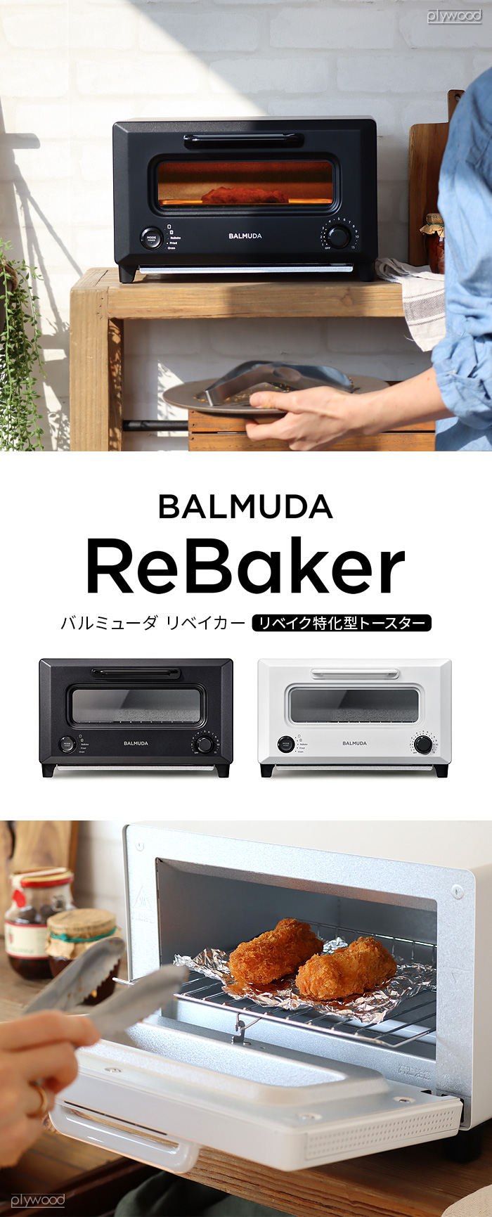 BALMUDA ReBaker KTT01JP バルミューダ リベイカー | 新着 | plywood
