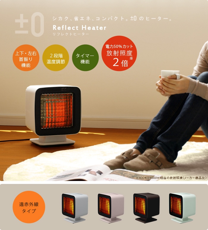 プラスマイナスゼロ リフレクトヒーター [XHS-Z310] ±0 Reflect Heater