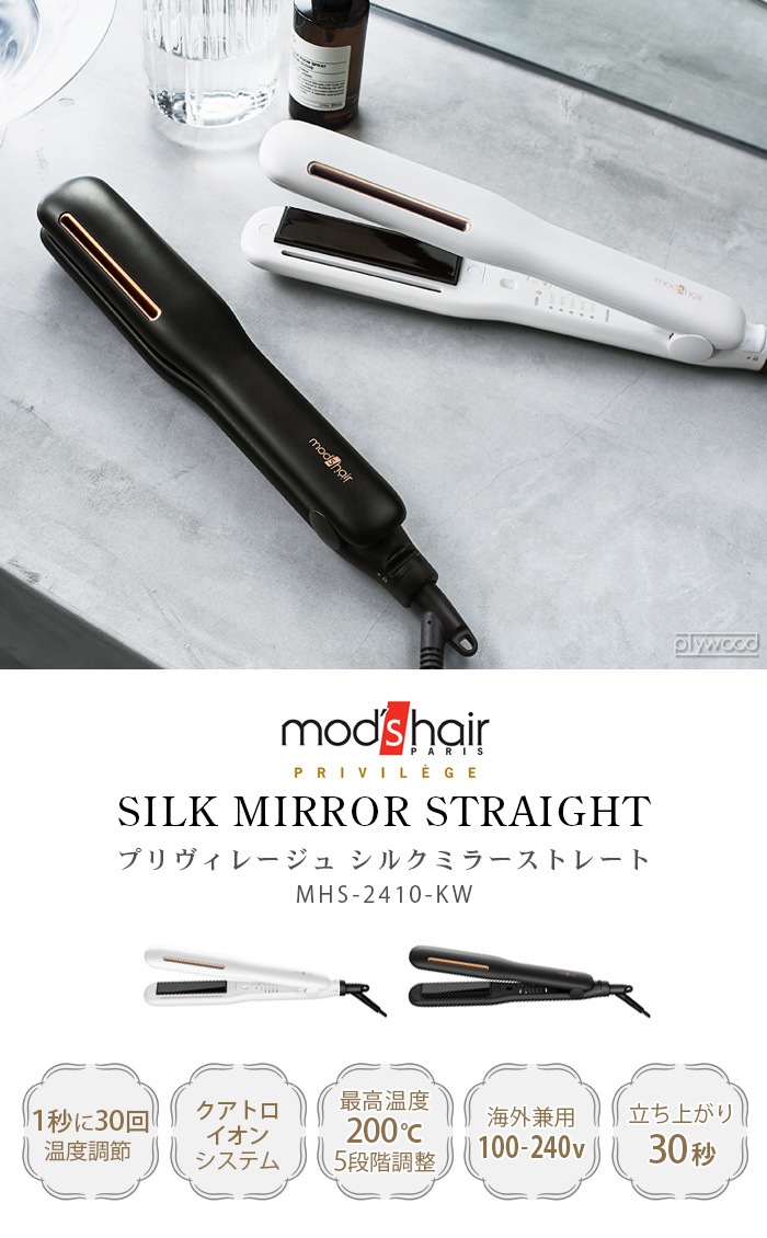 モッズヘア プリヴィレージュ シルクミラーストレート MHS-2410 mod's