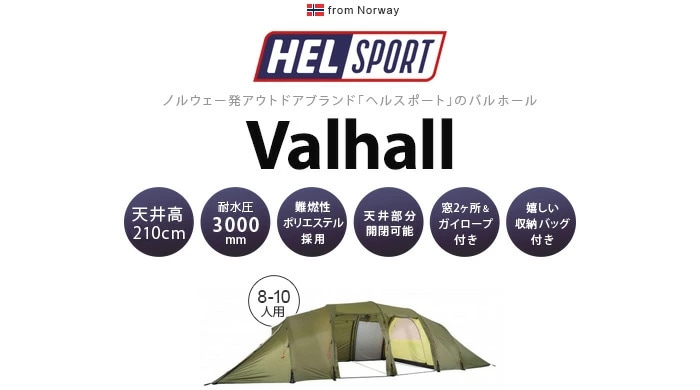 ヘルスポート バルホール フロアー Helsport Valhall Floor [ 8～10人