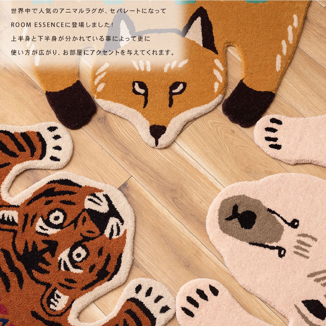 メーカー直送】アニマルアクセントラグ FAB-011A（虎） FAB-011B（狐