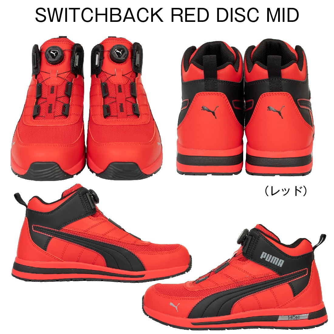 即配】安全靴 PUMA SAFETY スイッチバック ディスク ミッド ダイヤル式