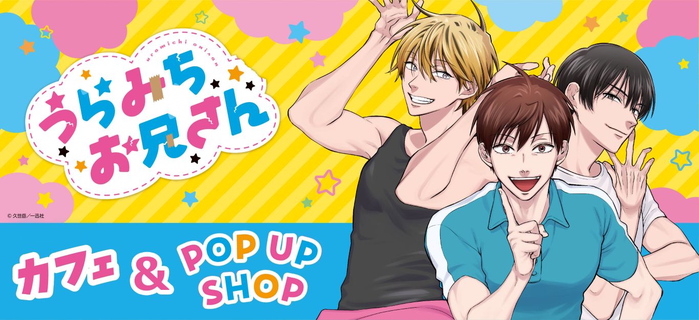 うらみちお兄さん｜漫画アニメキャラの最新グッズ通販ならプリンセス