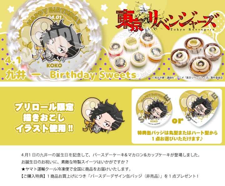 公式】九井 一 [4月1日] ケーキ・マカロン・カップケーキ【PRIROLL