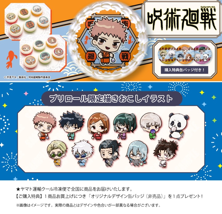 公式】呪術廻戦 ケーキ・マカロン・カップケーキ【PRIROLL(プリロール