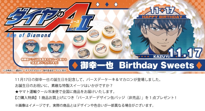 公式】御幸一也 [11月17日] ケーキ・マカロン・カップケーキ【PRIROLL