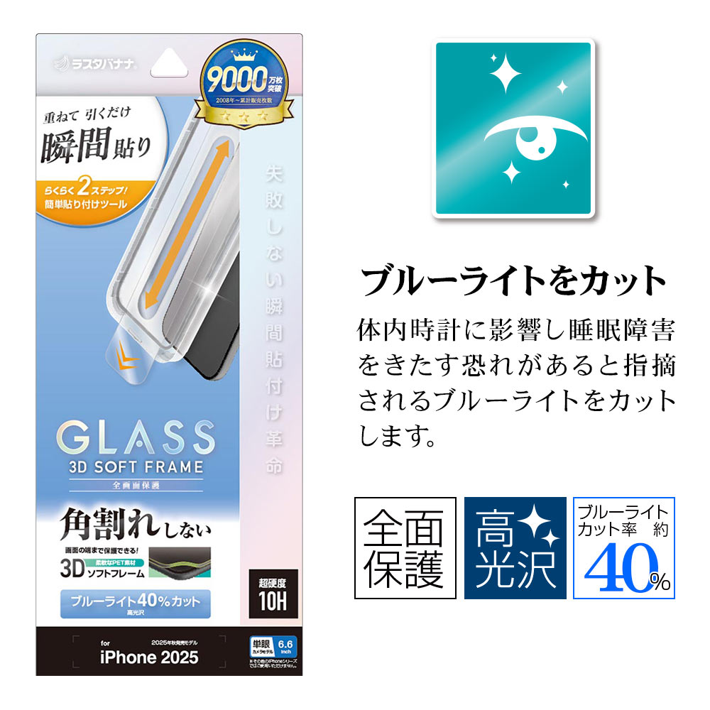 iPhone Air ガラスフィルム 全面保護 ブルーライトカット 高光沢 角