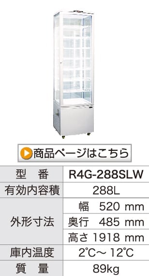 レマコム 4面ガラス冷蔵ショーケース フォーシーズン 卓上・小型 63L