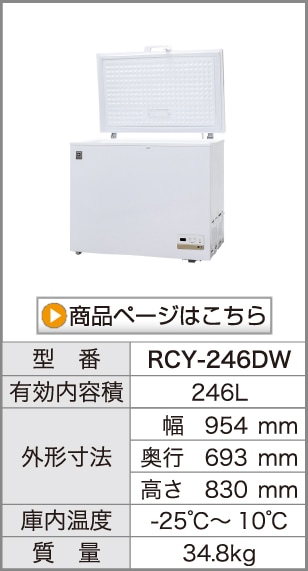 レマコム 三温度帯 冷凍ストッカー フリーズブル 161L RCY-161DW