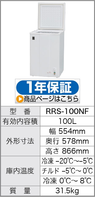 レマコム 三温度帯 冷蔵/チルド/冷凍ストッカー 262L RRS-262NF（業務
