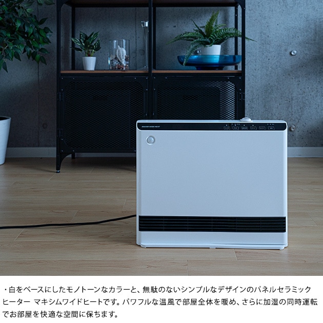 人感/室温センサー付 加湿パネルセラミックヒーター マキシムワイド