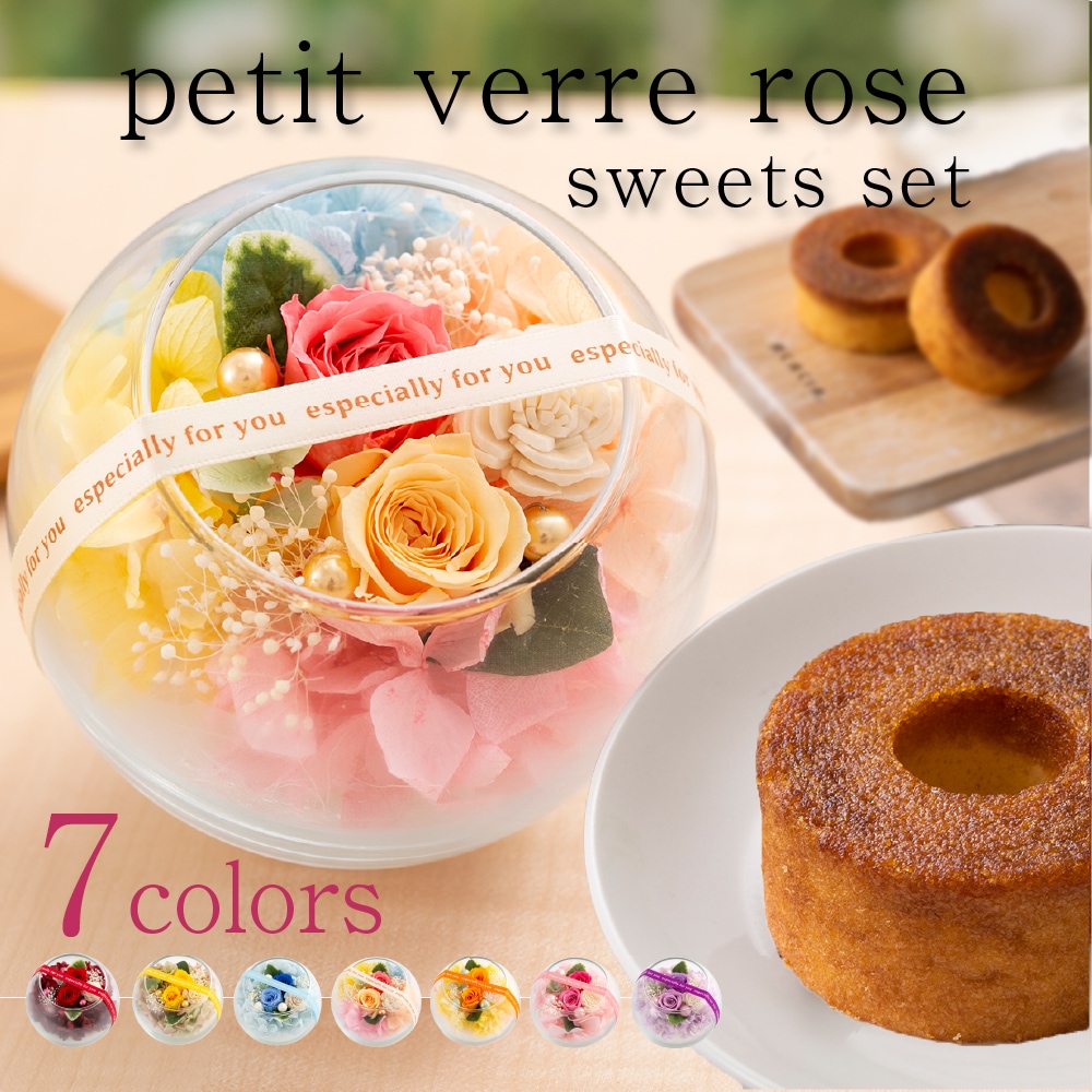 プリザーブドフラワー 『プチヴェールローズ スイーツセット