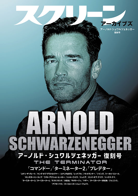 スクリーンアーカイブズ アーノルド・シュワルツェネッガー 復刻号