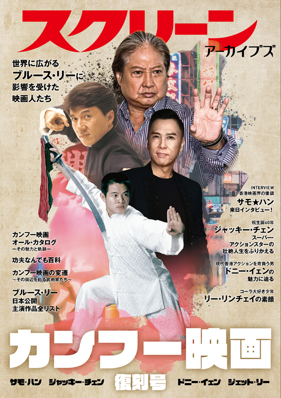 スクリーンアーカイブズ カンフー映画 復刻号 | スクリーン