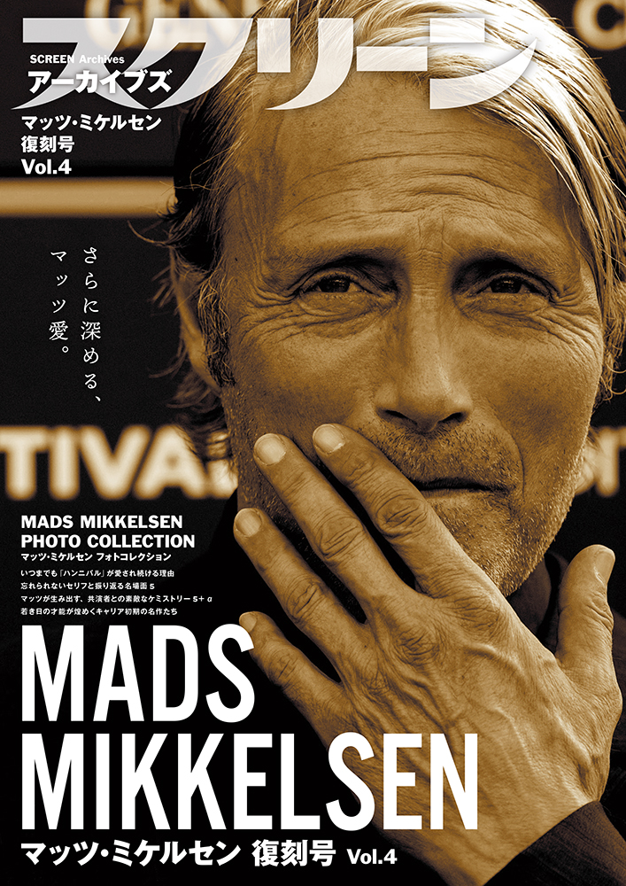 スクリーンアーカイブズ マッツ・ミケルセン 復刻号 Vol.4 《再入荷済